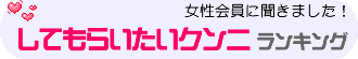 女性会員に聞きました!してもらいたいクンニランキング